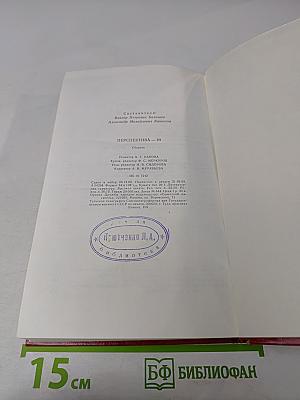 Перспектива '89. Советская литература сегодня