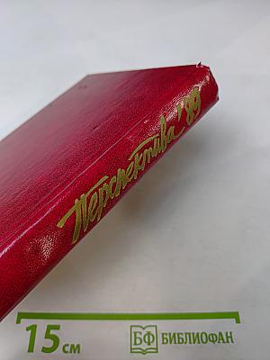 Перспектива '89. Советская литература сегодня