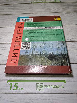 Литература. 5 класс. Учебник. Часть 2