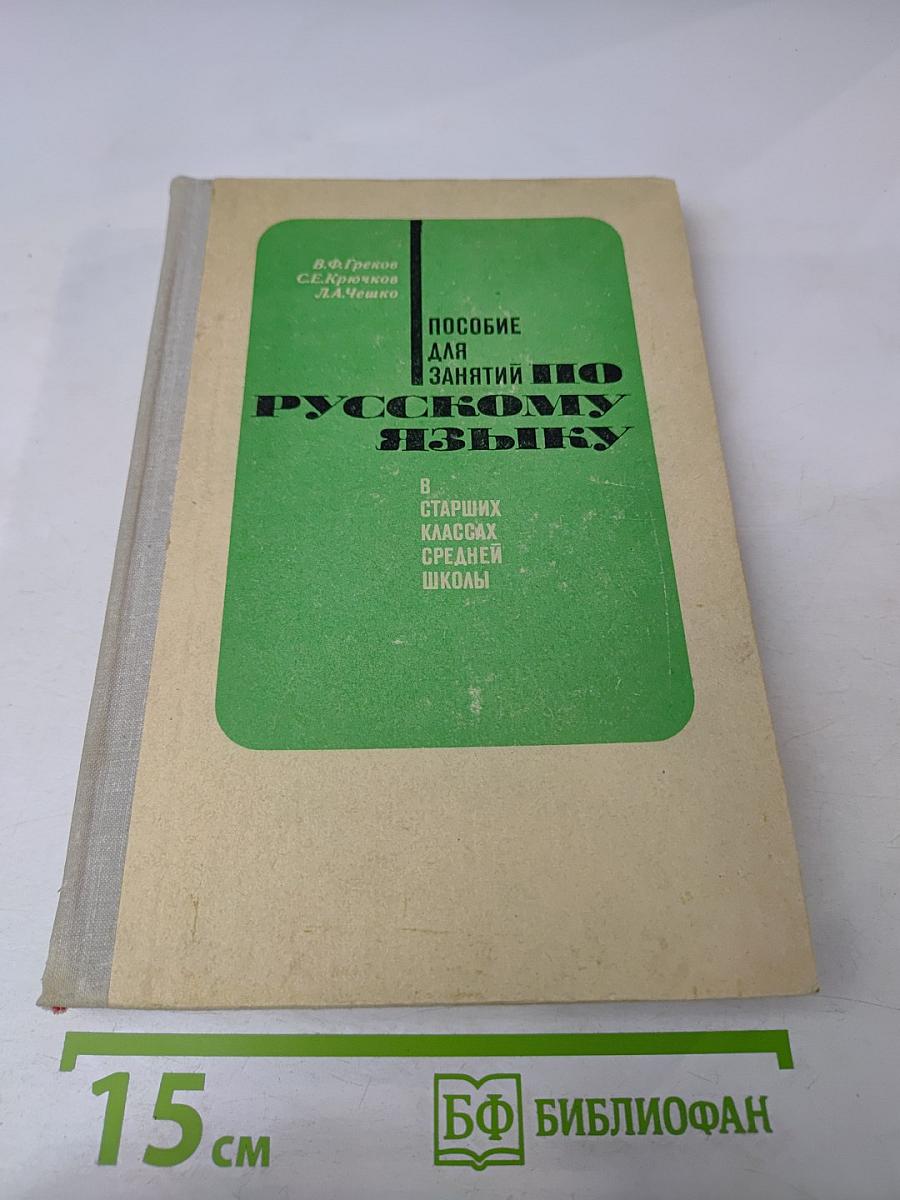 Пособие для занятий по русскому языку в старших классах средней школы