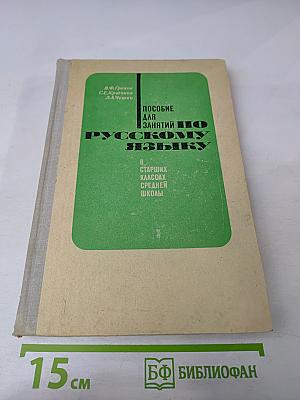 Пособие для занятий по русскому языку в старших классах средней школы