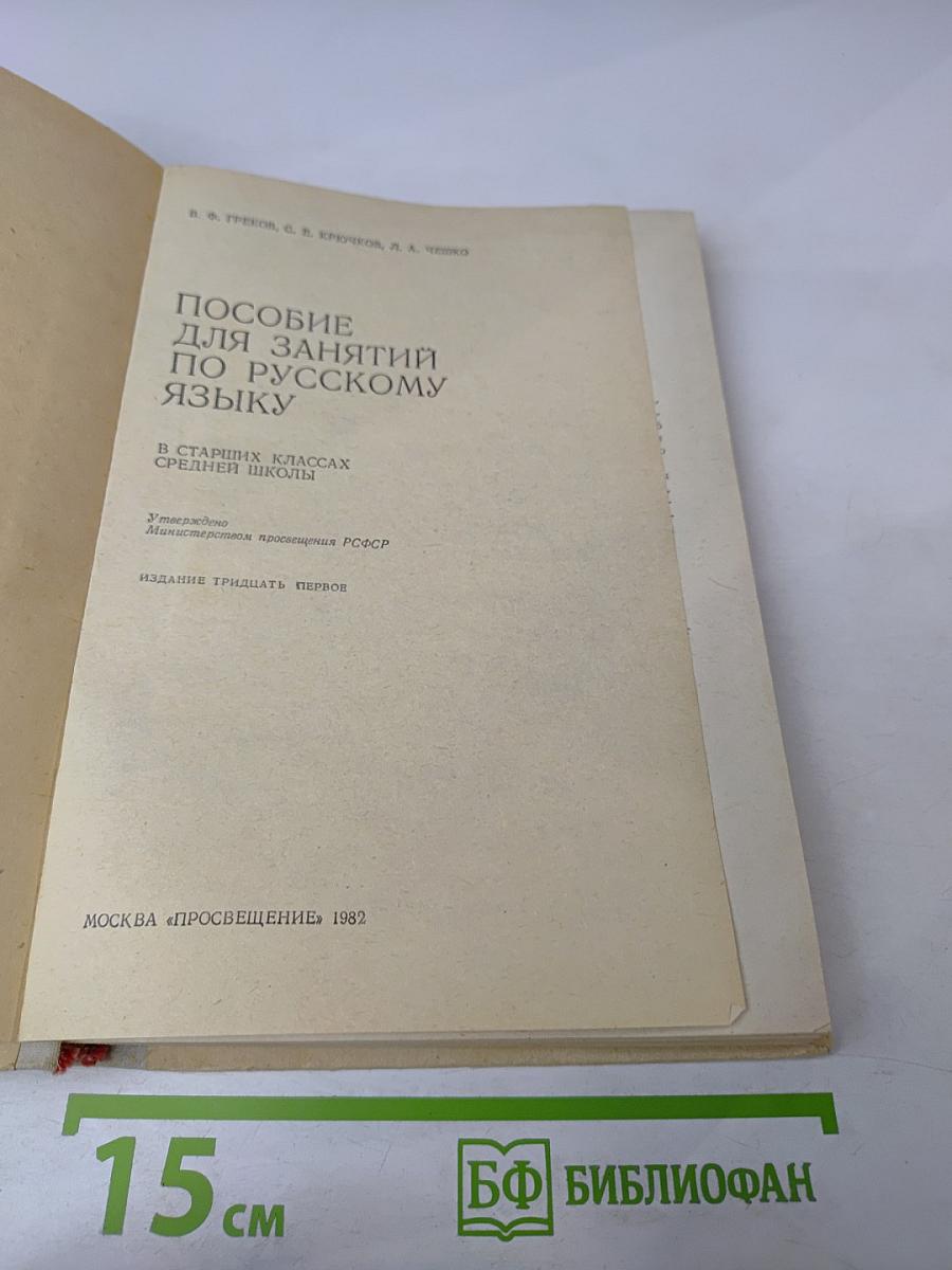Пособие для занятий по русскому языку в старших классах средней школы