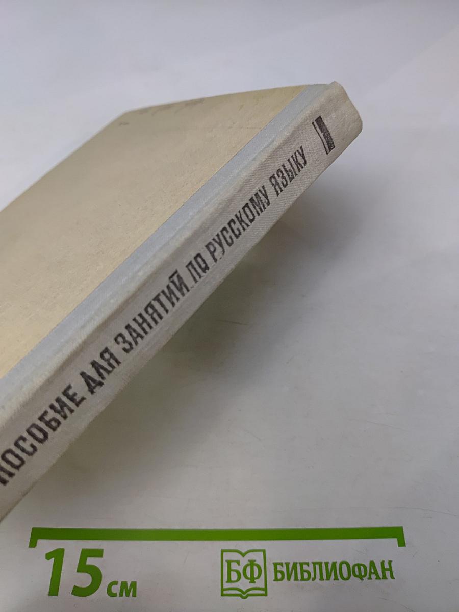 Пособие для занятий по русскому языку в старших классах средней школы