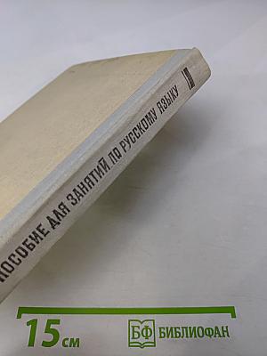Пособие для занятий по русскому языку в старших классах средней школы