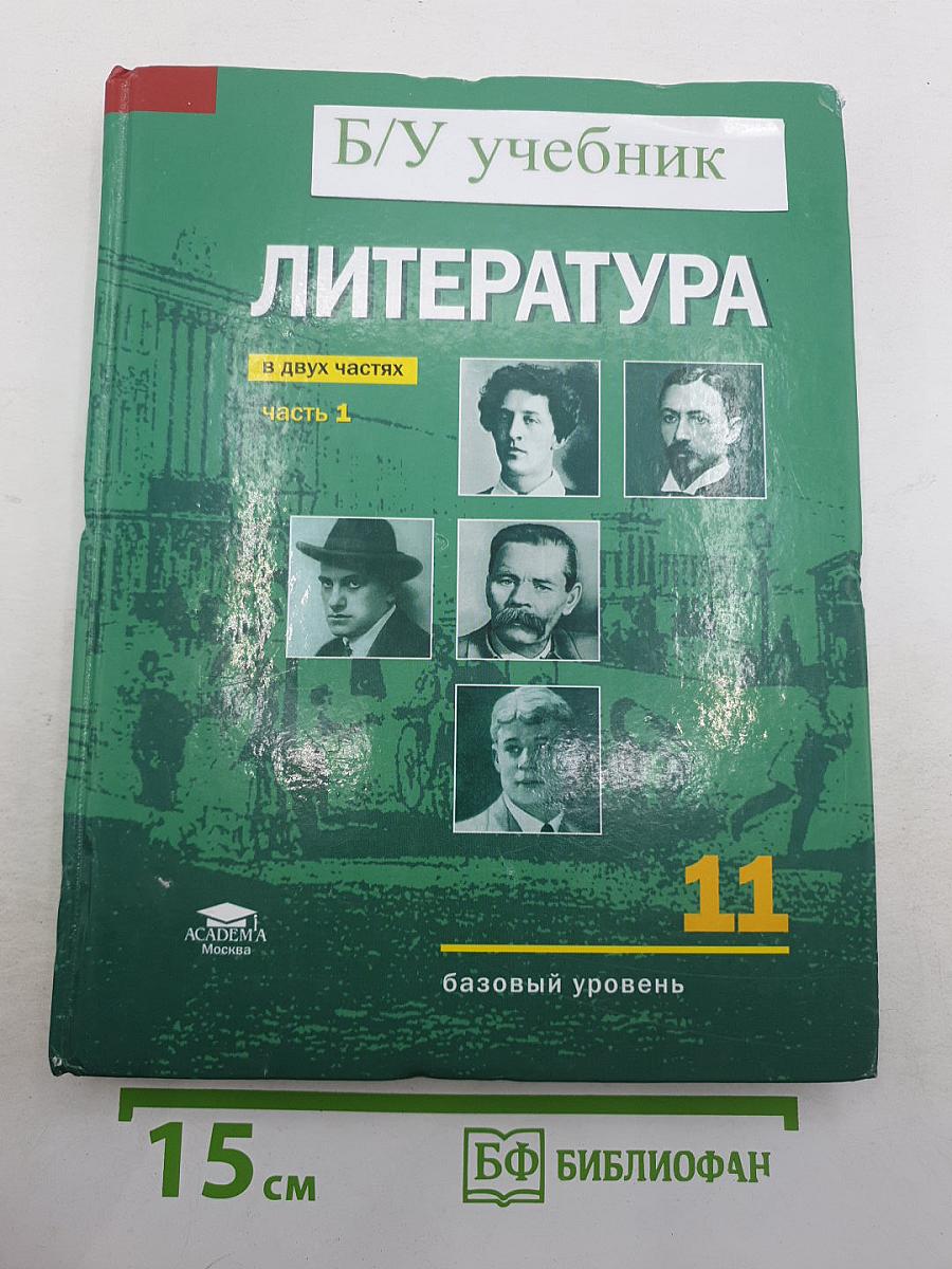 Литература. Базовый уровень. Учебник для 11 класса. В двух частях. Часть 1