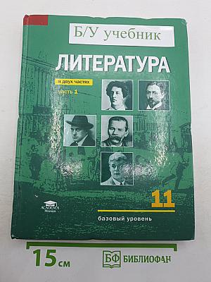 Литература. Базовый уровень. Учебник для 11 класса. В двух частях. Часть 1
