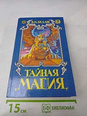 Тайная магия. Книга 3-я
