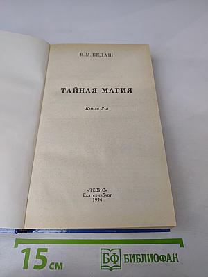 Тайная магия. Книга 3-я