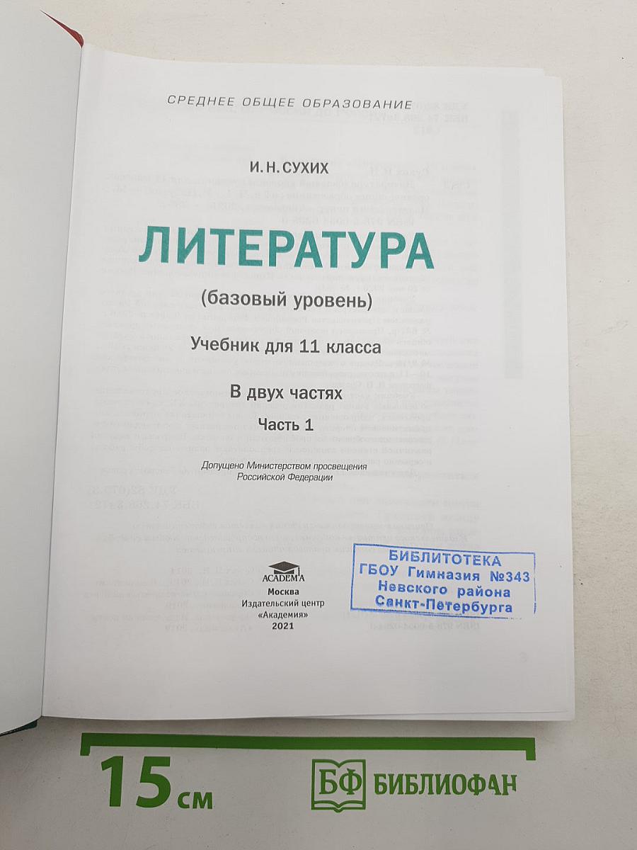 Литература. Базовый уровень. Учебник для 11 класса. В двух частях. Часть 1