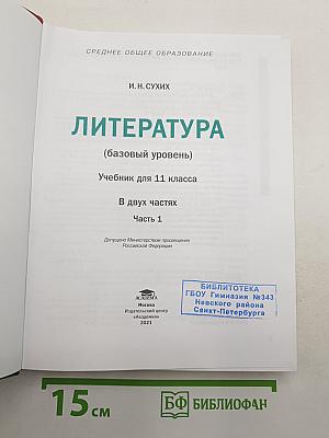 Литература. Базовый уровень. Учебник для 11 класса. В двух частях. Часть 1