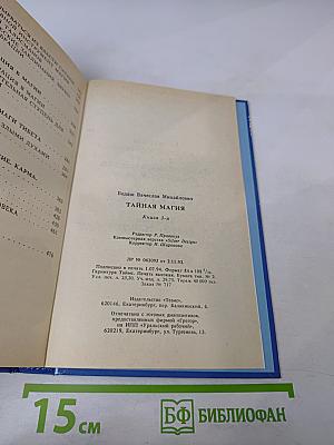 Тайная магия. Книга 3-я