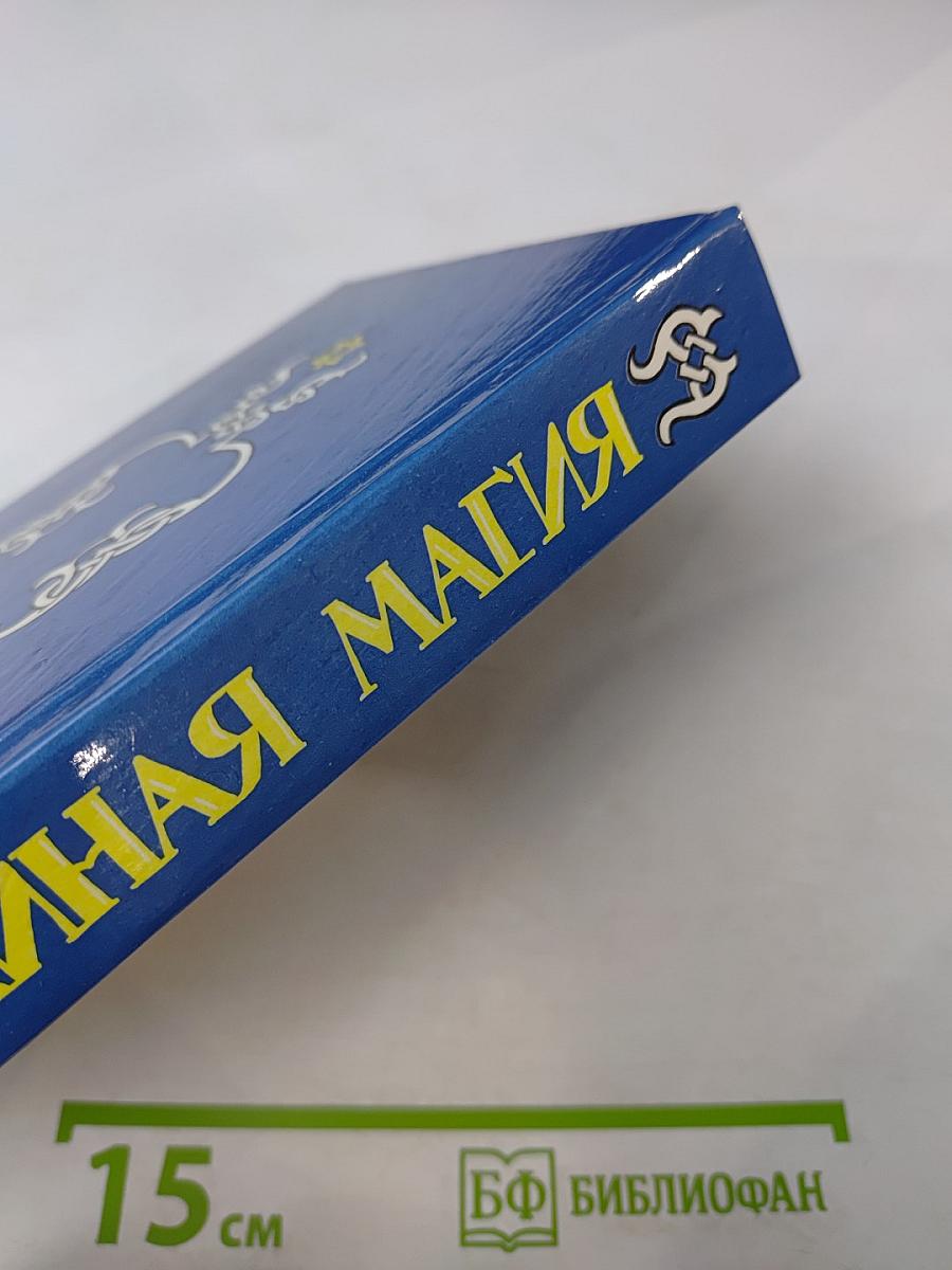 Тайная магия. Книга 3-я