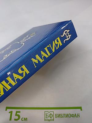 Тайная магия. Книга 3-я
