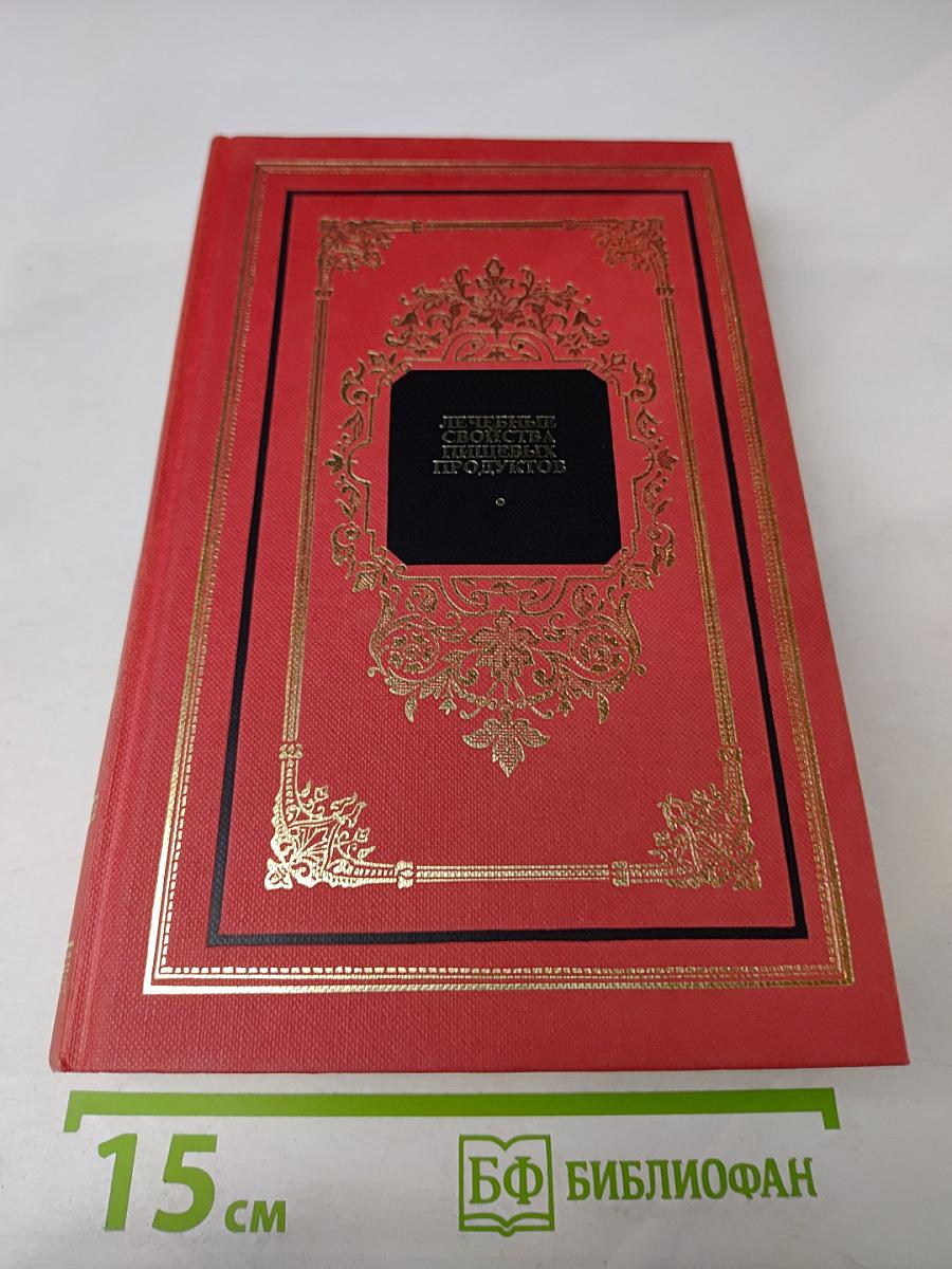 Лечебные свойства пищевых продуктов