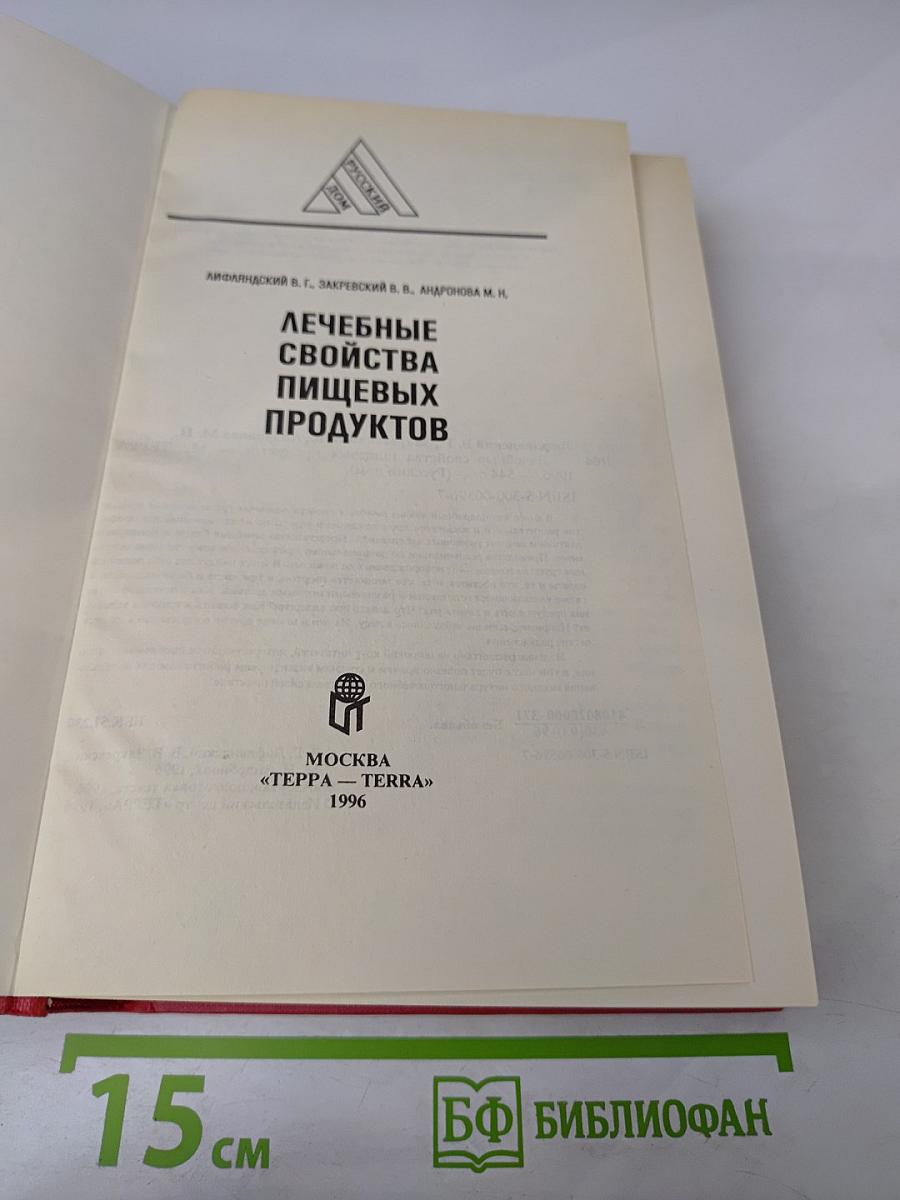 Лечебные свойства пищевых продуктов