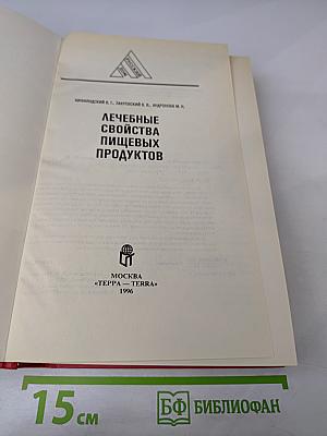 Лечебные свойства пищевых продуктов