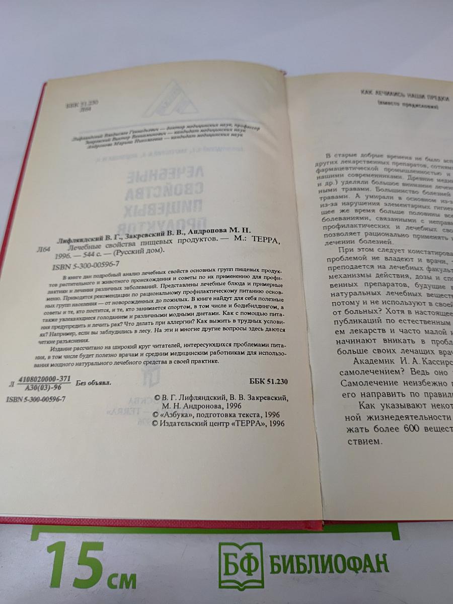 Лечебные свойства пищевых продуктов