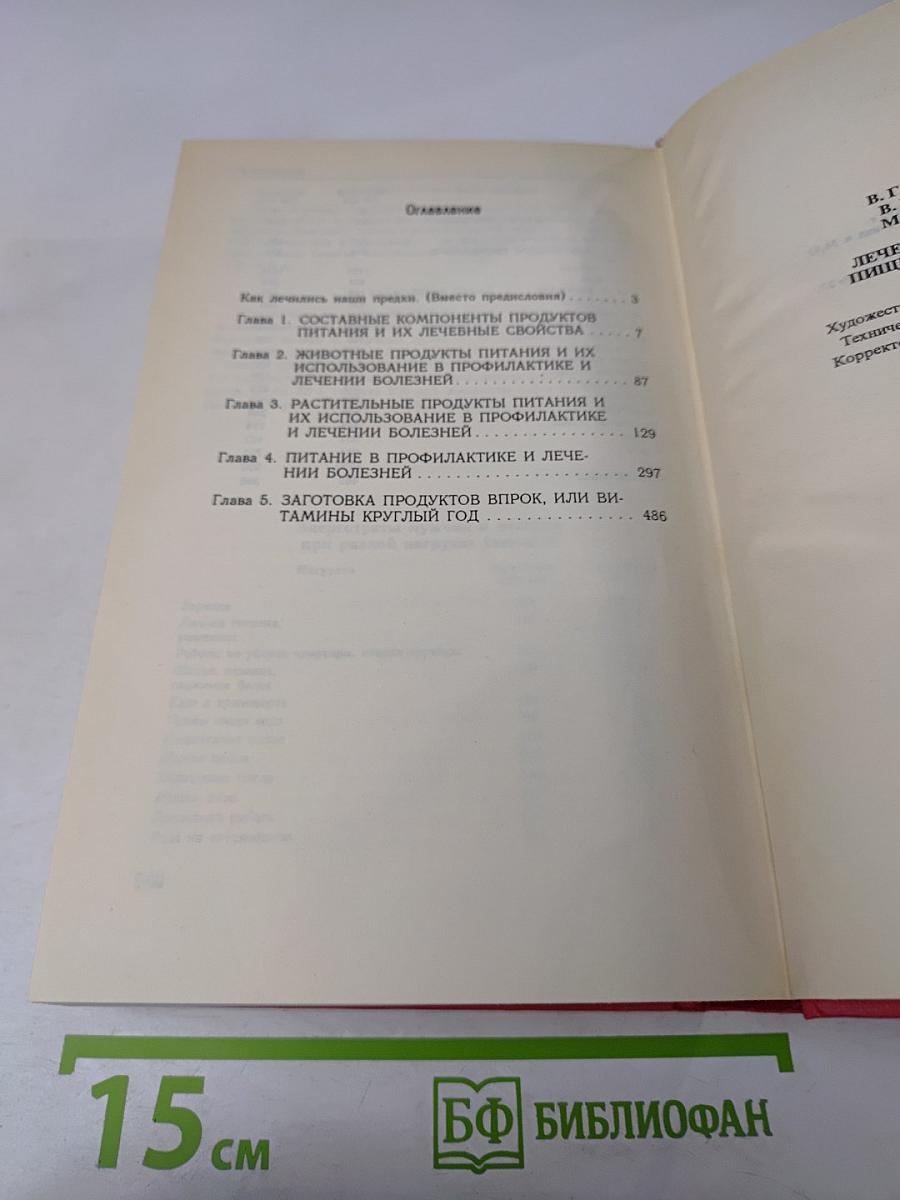 Лечебные свойства пищевых продуктов