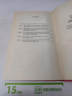 Лечебные свойства пищевых продуктов