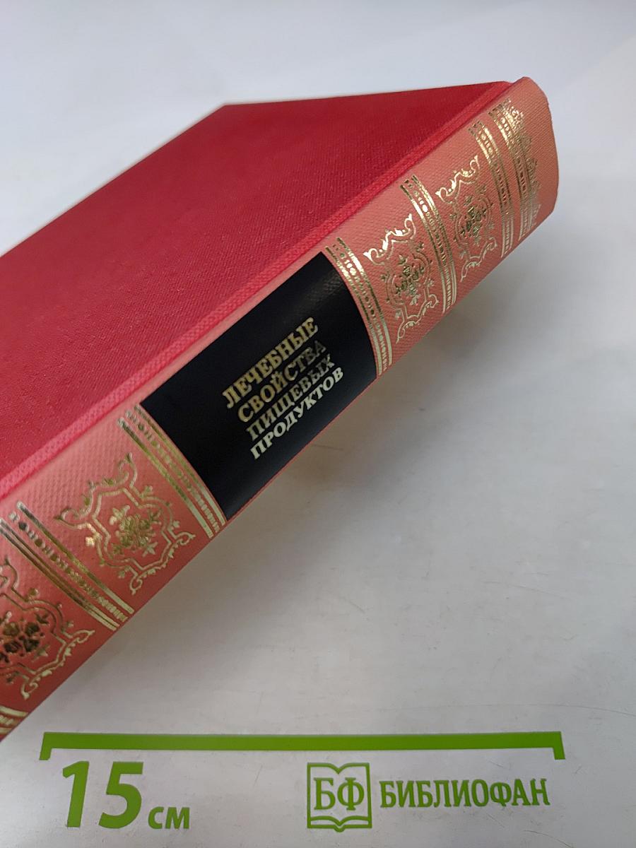 Лечебные свойства пищевых продуктов