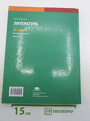 Литература. Базовый уровень. Учебник для 11 класса. В двух частях. Часть 1