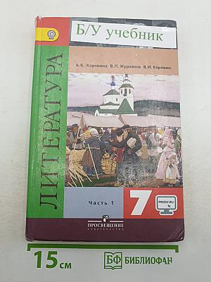 Литература. 7 класс. Учебник для общеобразовательных организаций. В 2 частях. Часть 1