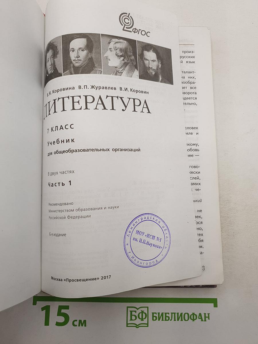 Литература. 7 класс. Учебник для общеобразовательных организаций. В 2 частях. Часть 1