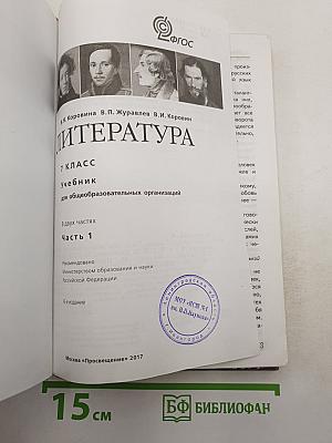 Литература. 7 класс. Учебник для общеобразовательных организаций. В 2 частях. Часть 1