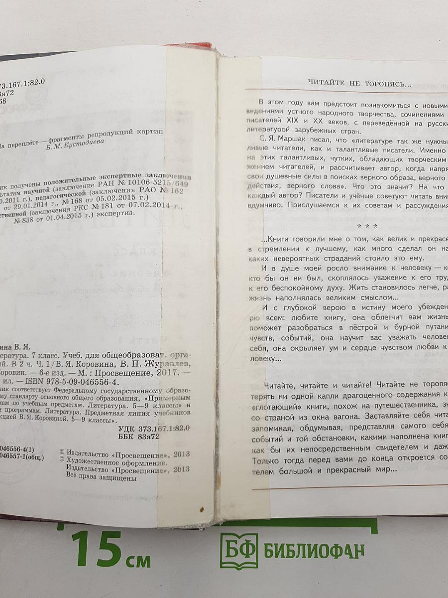 Литература. 7 класс. Учебник для общеобразовательных организаций. В 2 частях. Часть 1