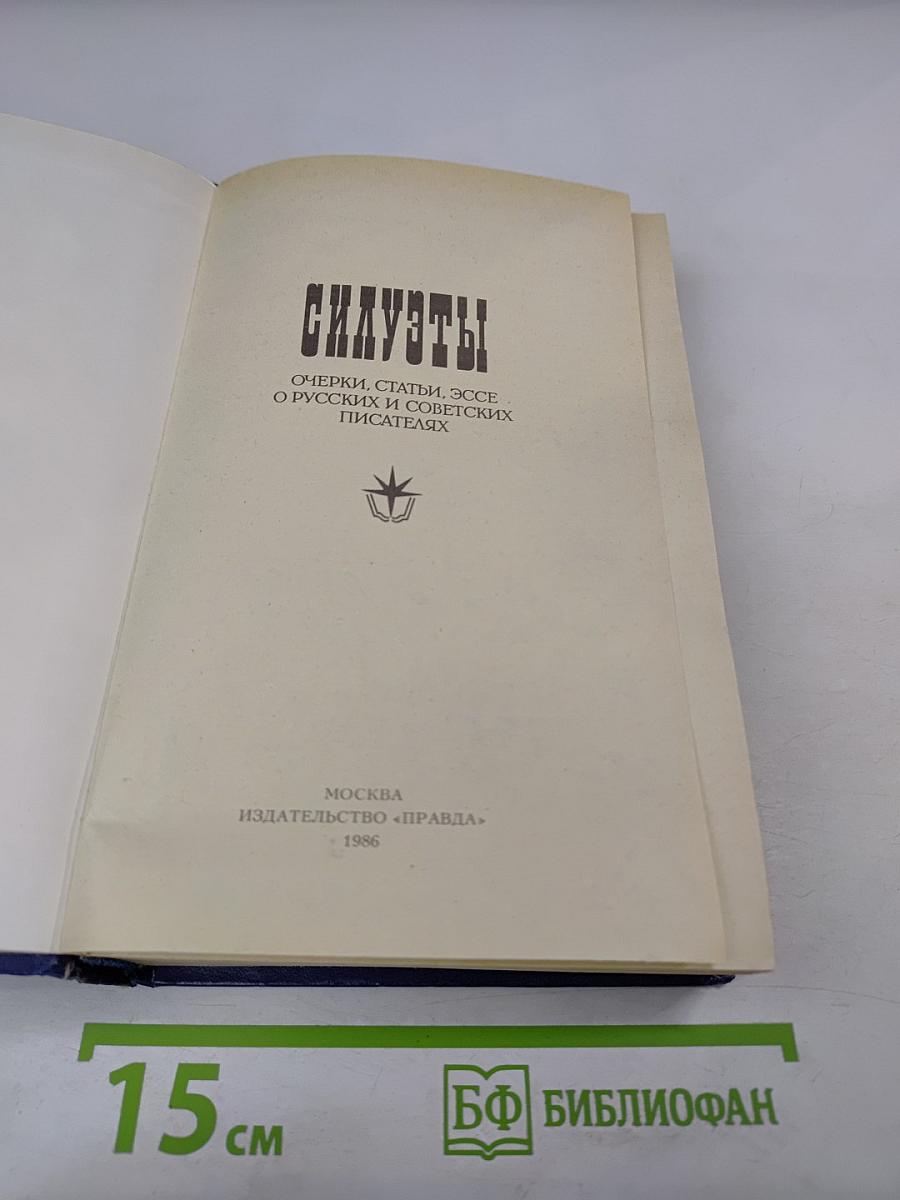 Силуэты. Очерки, статьи, эссе о русских и советских писателях