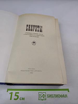 Силуэты. Очерки, статьи, эссе о русских и советских писателях