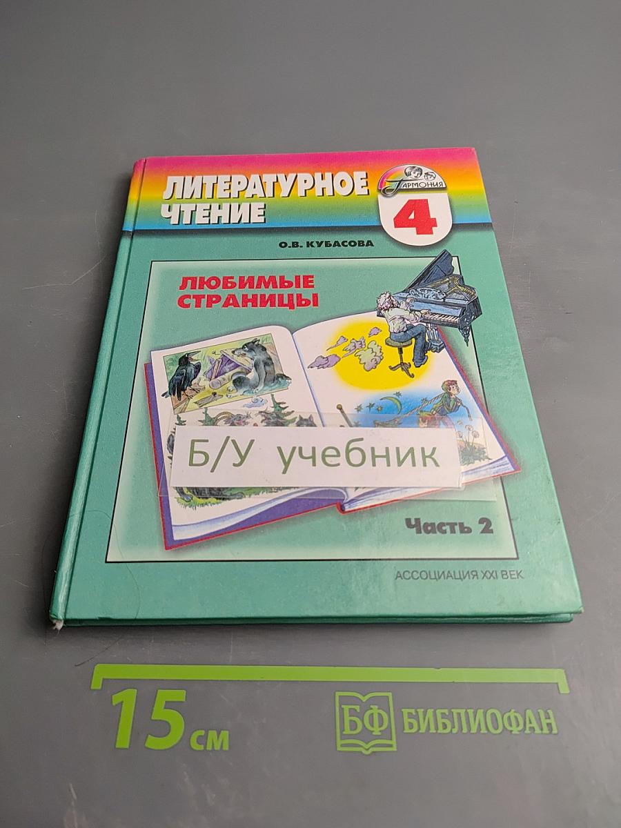 Литературное чтение 4 класс. Любимые страницы. Часть 2