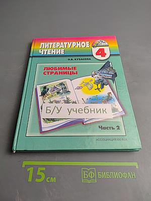 Литературное чтение 4 класс. Любимые страницы. Часть 2
