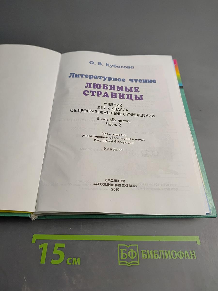 Литературное чтение 4 класс. Любимые страницы. Часть 2