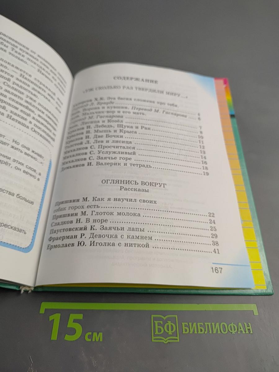 Литературное чтение 4 класс. Любимые страницы. Часть 2