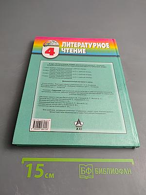 Литературное чтение 4 класс. Любимые страницы. Часть 2