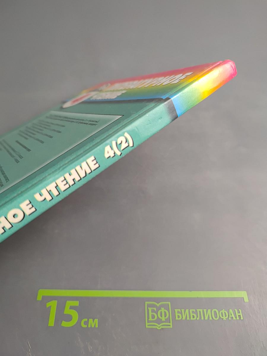 Литературное чтение 4 класс. Любимые страницы. Часть 2