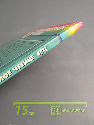 Литературное чтение 4 класс. Любимые страницы. Часть 2