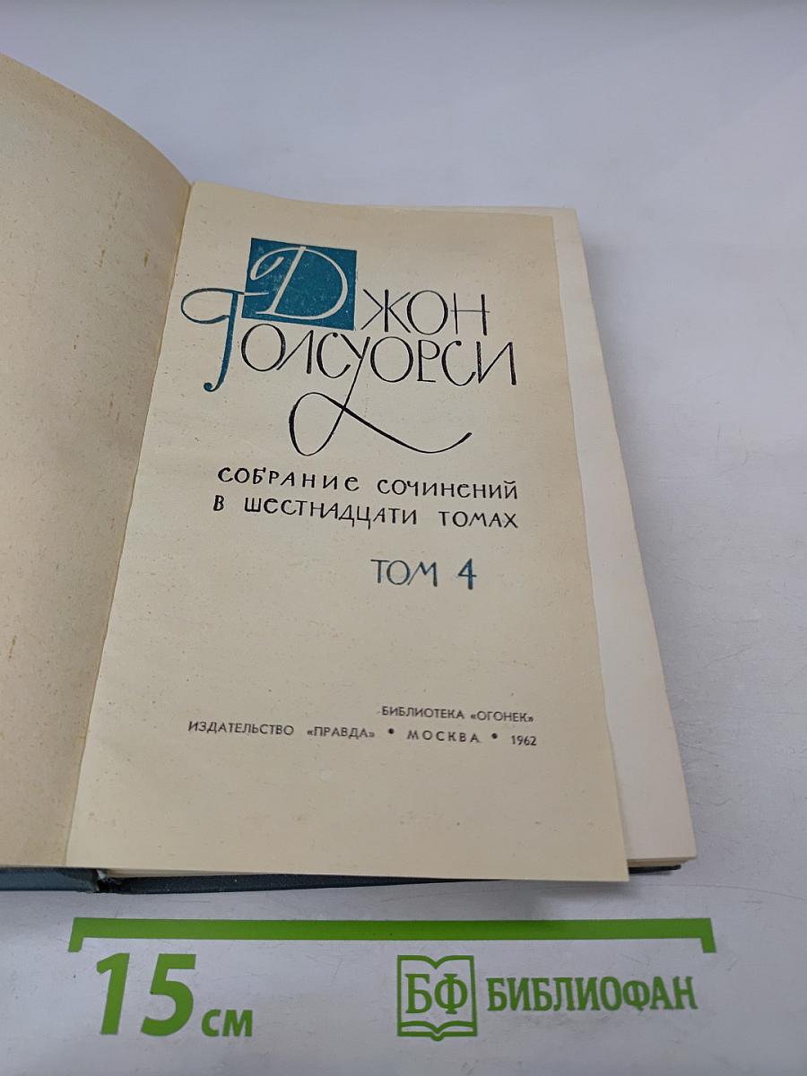 Собрание сочинений в шестнадцати томах. Том 4