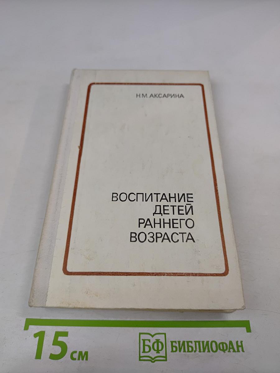 Воспитание детей раннего возраста