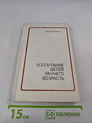 Воспитание детей раннего возраста