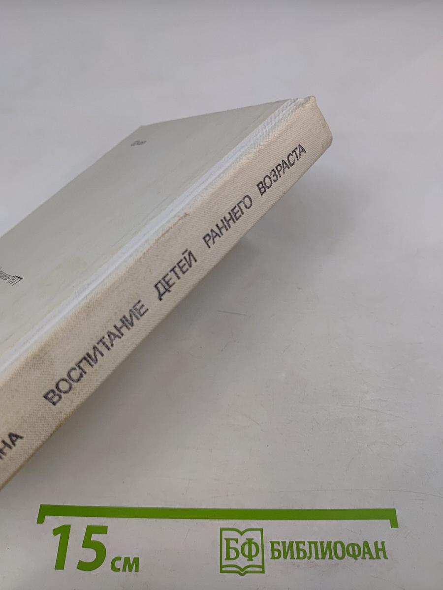 Воспитание детей раннего возраста