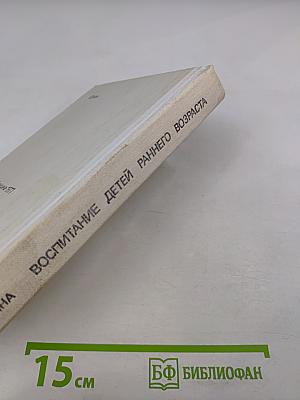 Воспитание детей раннего возраста