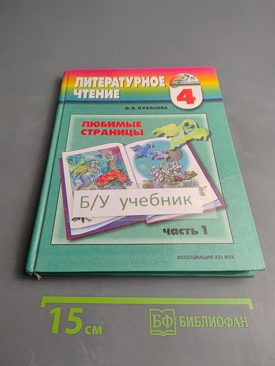 Литературное чтение. Любимые страницы. 4 класс. Часть 1