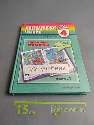 Литературное чтение. Любимые страницы. 4 класс. Часть 1