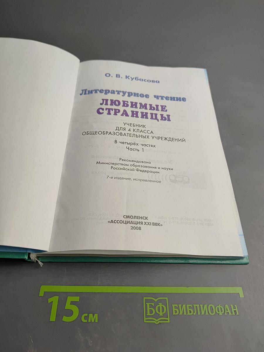 Литературное чтение. Любимые страницы. 4 класс. Часть 1