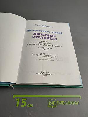 Литературное чтение. Любимые страницы. 4 класс. Часть 1
