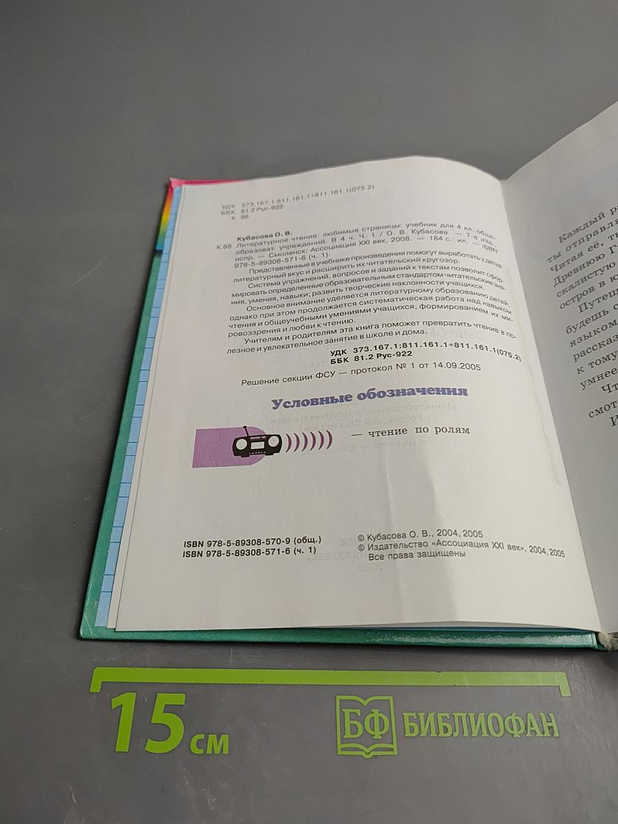 Литературное чтение. Любимые страницы. 4 класс. Часть 1