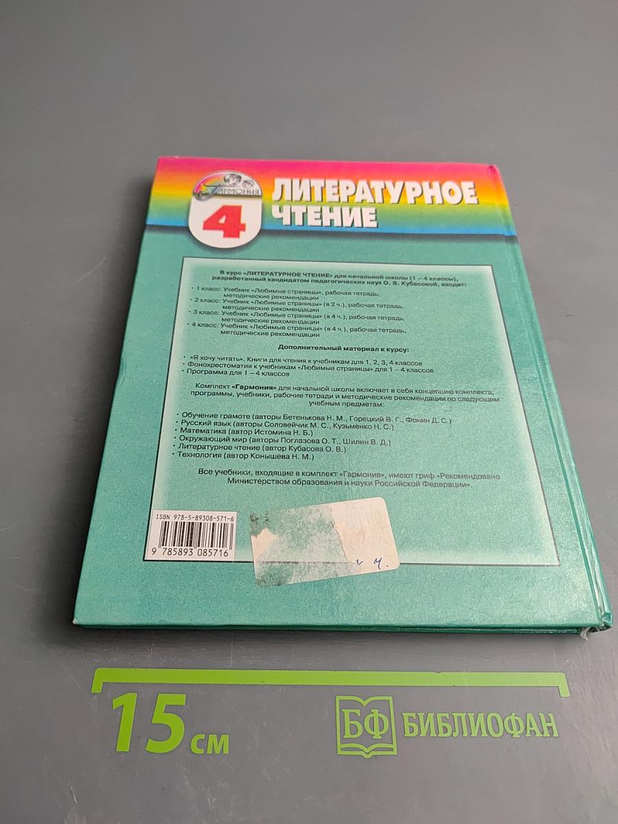 Литературное чтение. Любимые страницы. 4 класс. Часть 1