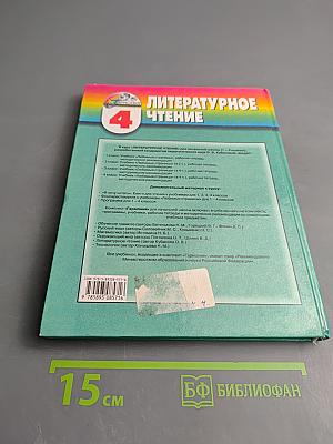 Литературное чтение. Любимые страницы. 4 класс. Часть 1